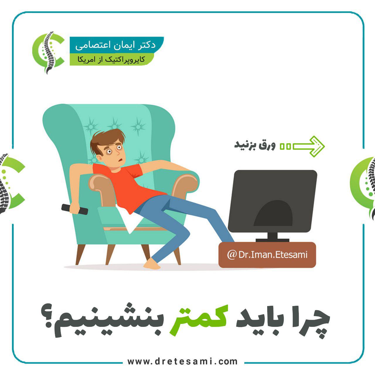 چرا باید کمتر بنشینیم؟
