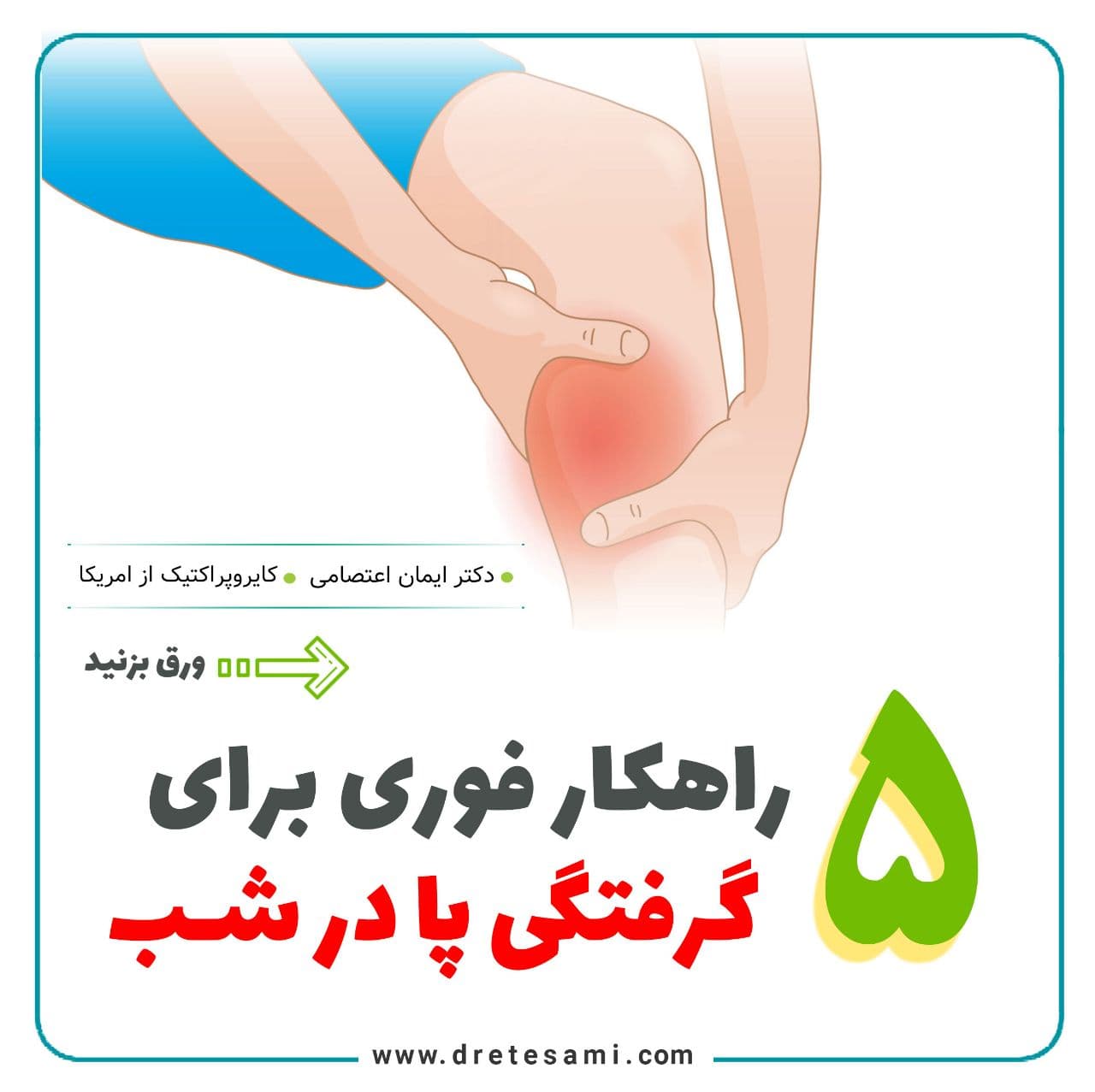 5 راهکار برای گرفتگی پا در شب